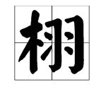 木羽 漢字|栩的解释